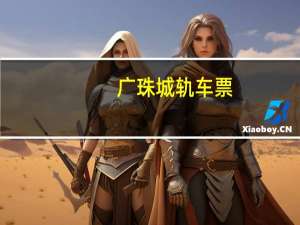 广珠城轨车票（广珠城轨网上订票）