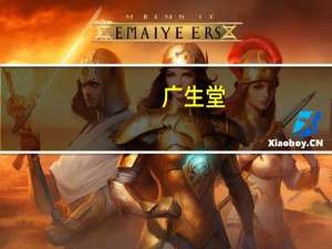 广生堂：一类创新药泰中定（阿泰特韦片联合利托那韦片）新药上市申请获得受理