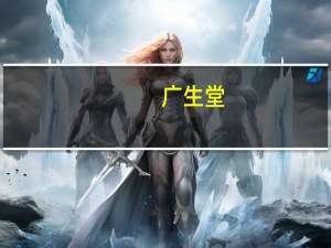 广生堂：乙肝治疗全球创新药GST-HG131获得IIa期临床试验伦理审查批件
