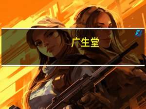 广生堂：抗新冠病毒口服小分子3CL蛋白酶抑制剂一类创新药阿泰特韦片上市申请获受理