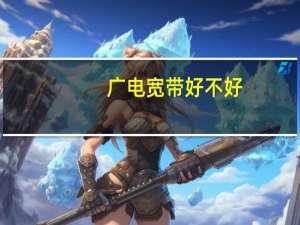 广电宽带好不好
