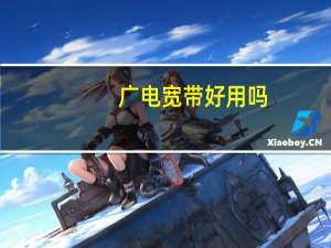 广电宽带好用吗