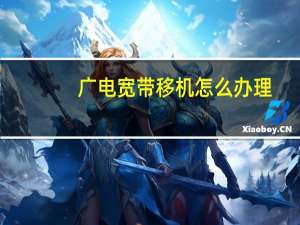 广电宽带移机怎么办理