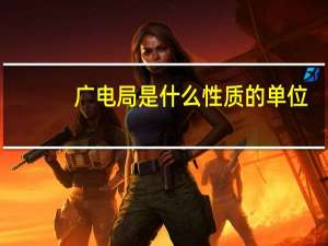 广电局是什么性质的单位