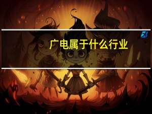 广电属于什么行业