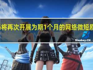 广电总局将再次开展为期1个月的网络微短剧专项整治工作