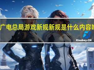 广电总局游戏新规 新规是什么内容啥情况