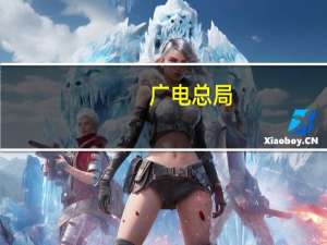 广电总局：分三个阶段全力推进电视“套娃”收费问题治理工作