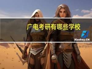 广电考研有哪些学校