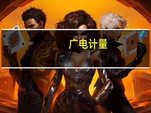 广电计量：今年四季度中安广源经营情况预期将会有所好转