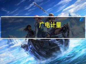 广电计量：公司与赛力斯有业务合作 相关业务量较小