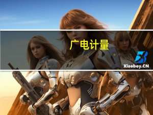 广电计量：积极响应市场核污水排放相关检测需求推出放射性核素测定服务