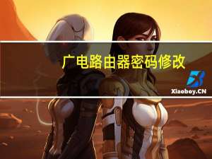 广电路由器密码修改