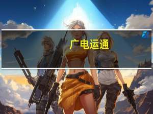 广电运通：子公司平云小匠已完成股份制改造