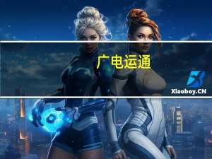 广电运通：已承接多个政府部门重点算力工程项目