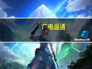 广电运通：广州数据交易所累计成交总额已超16亿元