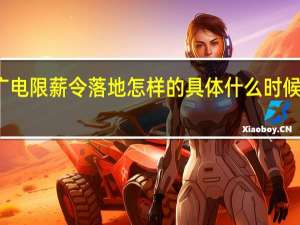 广电限薪令落地怎样的具体什么时候实行的