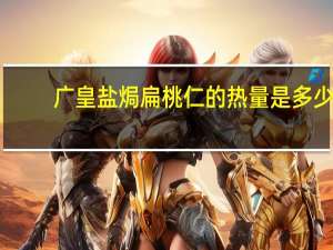 广皇 盐焗扁桃仁的热量是多少