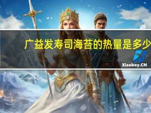 广益发 寿司海苔的热量是多少