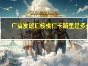 广益发 琥珀核桃仁卡路里是多少
