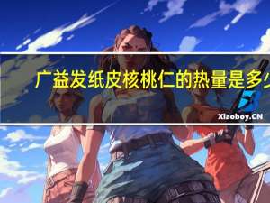 广益发 纸皮核桃仁的热量是多少