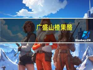 广盛 山楂果酪(原味)卡路里是多少