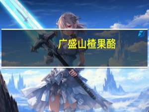 广盛 山楂果酪(原味)的热量是多少