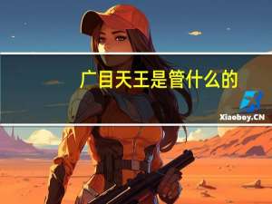 广目天王是管什么的
