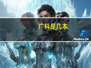 广科是几本