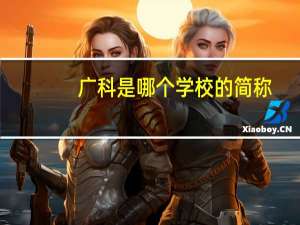 广科是哪个学校的简称