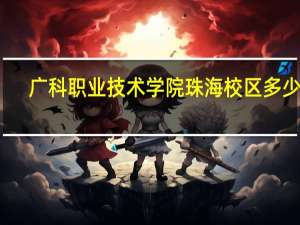 广科职业技术学院珠海校区多少分（广科职业技术学院）