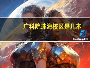 广科院珠海校区是几本