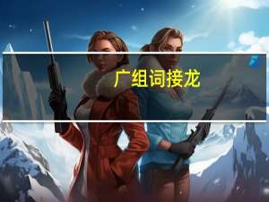 广组词接龙（广组词）