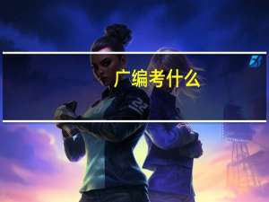 广编考什么