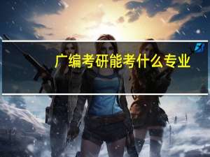 广编考研能考什么专业