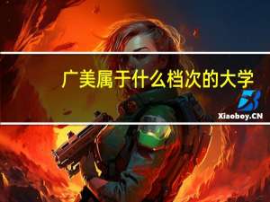 广美属于什么档次的大学