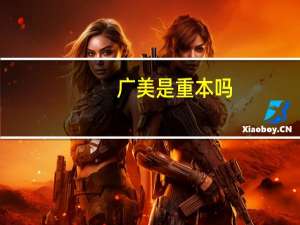 广美是重本吗