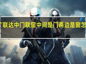 广联达中门联窗中间是门两边是窗怎么设置（先中间后两边的字是哪些）