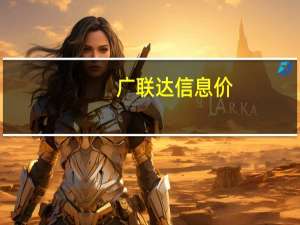 广联达信息价（广联达信息价）