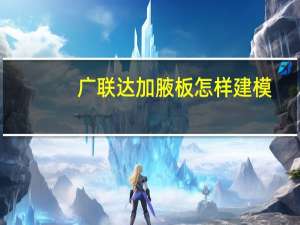广联达加腋板怎样建模