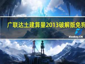 广联达土建算量2013破解版 免狗版（广联达土建算量2013破解版 免狗版功能简介）