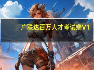 广联达百万人才考试端 V1.0.0.8 官方版（广联达百万人才考试端 V1.0.0.8 官方版功能简介）