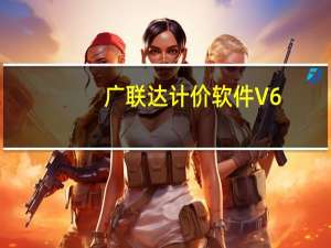 廣聯達計價軟件 V6.0 官方最新版（廣聯達計價軟件 V6.0 官方最新版功能簡介）