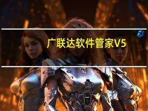 广联达软件管家 V5.2.28.1771 官方最新版（广联达软件管家 V5.2.28.1771 官方最新版功能简介）