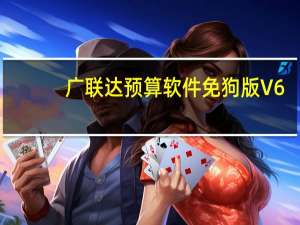 广联达预算软件免狗版 V6.0 中文破解版（广联达预算软件免狗版 V6.0 中文破解版功能简介）