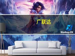 广联达：数字新成本产品未来目标为保持40%左右增速