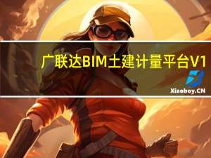 广联达BIM土建计量平台 V1.0.24.20 官方版（广联达BIM土建计量平台 V1.0.24.20 官方版功能简介）