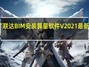 广联达BIM安装算量软件 V2021 最新免费版（广联达BIM安装算量软件 V2021 最新免费版功能简介）