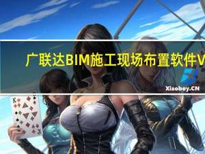 广联达BIM施工现场布置软件 V7.6 官方版（广联达BIM施工现场布置软件 V7.6 官方版功能简介）