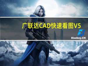 广联达CAD快速看图 V5.9.4.60 破解免费版（广联达CAD快速看图 V5.9.4.60 破解免费版功能简介）